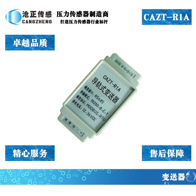 沧正数字变送器CAZT-R1A