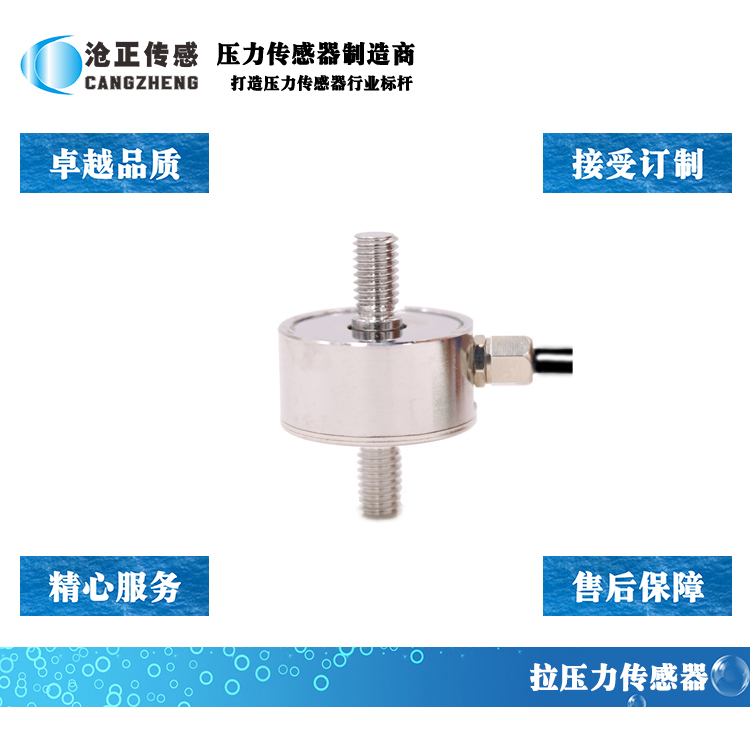 深圳沧正拉压力传感器CAZF-LY25.4 深圳沧正拉压力传感器CAZF-LY25.4