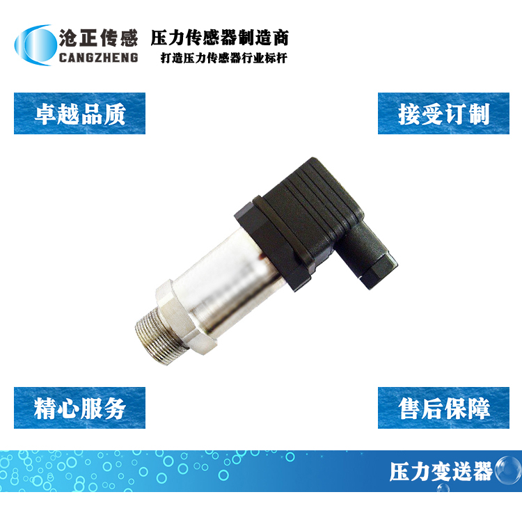 沧正扩散硅压力传感器CAZP-102