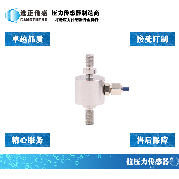 微型拉压力传感器-拉压双向测力传感器CAZF-LY13